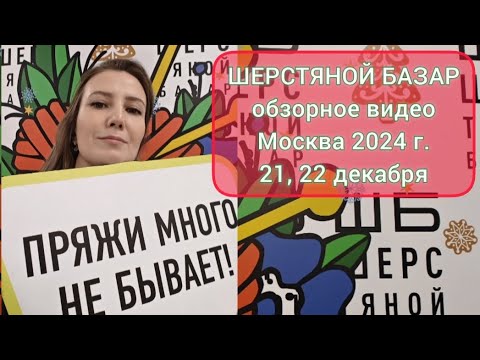 Видео: Шерстяной базар 21-22 декабря, 24 г. Обзорное видео, зарядимся праздничным настроением! 🎄