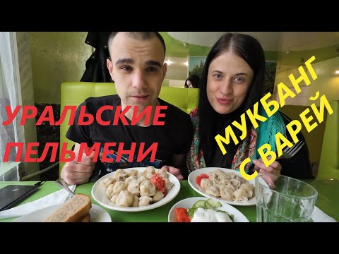 Видео: МУКБАНГ ПЕЛЬМЕНИ / САЛАТ / ОБЖОР С ВАРЕЙ / EATING Mukbang / ASMR АСМР 먹방