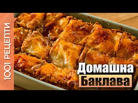 Видео: Баклава / Шведска баница за Коледа/Нова година (Вкъщи със Сандра еп.20)