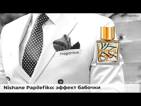 Видео: Nishane Papilefiko: эффект бабочки