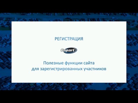 Видео: Видео #8. Полезные функции на сайте аукциона Copart