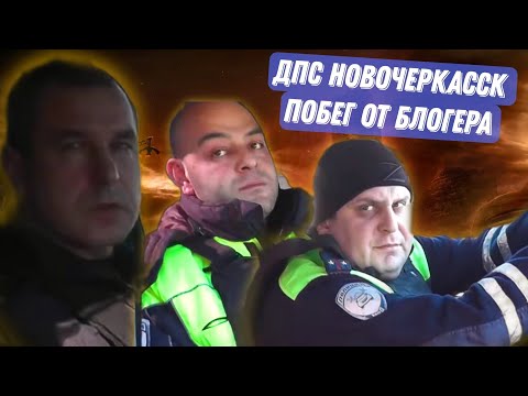 Видео: ДПС НОВОЧЕРКАССКА СБЕЖАЛИ НАРУШАЯ ПДД
