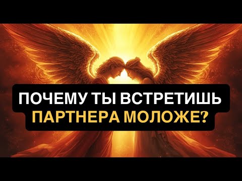 Видео: Божественное Соединение: Почему Ты Встретишь Партнера Моложе