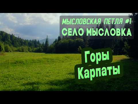 Видео: ⛺ Мысловская петля #1. Большой поход! Горы Карпаты. Село Мысловка