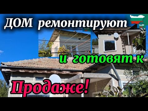Видео: Болгария. Цена 50000 лева с. Пчеларово, Добричская область, дом 100 м2, 2500 м2. Внешний обзор дома.