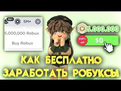 Видео: КАК ЗАРАБОТАТЬ РОБУКСЫ БЕСПЛАТНО