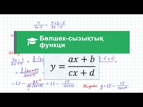 Видео: Бөлшек-сызықтық функция | Функция | 10 сынып