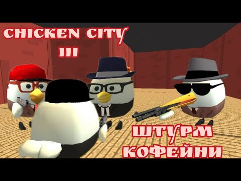 Видео: Chicken City 3 серия #чикенган #chicken_gun