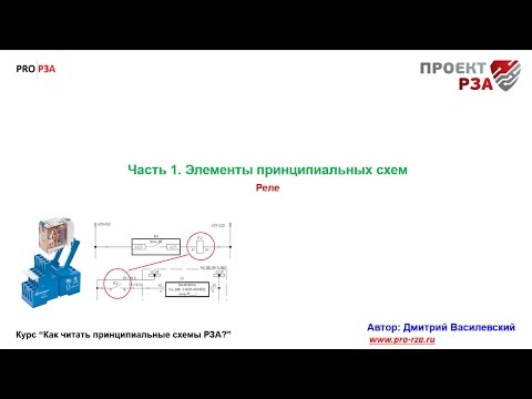 Видео: Элементы вторичной схемы РЗА. Реле