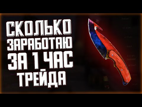 Видео: Сколько Я Заработаю За 1 Час Трейда В Cs:Go? // Схема Трейда 2021