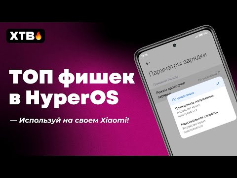 Видео: 😲 ТОП Фишки HyperOS Global с Android 14 на твоем Xiaomi! (#1)