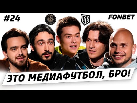 Видео: ЭТО МЕДИАФУТБОЛ, БРО! #24// Володя XXL VS Райзен, проблемы «Броуков», жеребьевка МФЛ