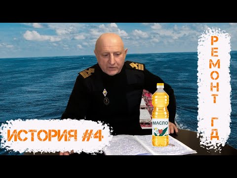 Видео: История #4. Ремонт главного двигателя!