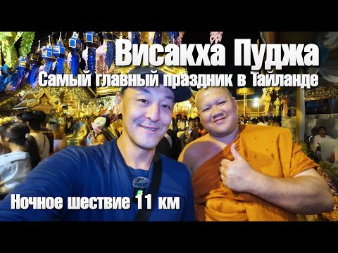 Видео: 11 км ночное паломничество | Висакха Пуджа | Рождение Просветление Смерть Будды