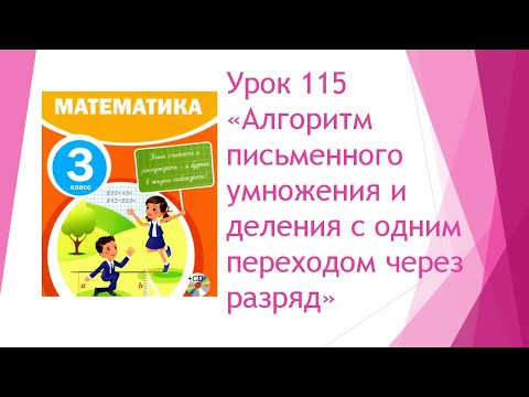 Видео: Математика 3 класс/ Урок 115 "Пиьменное умножение и деление с переходом через разряд"