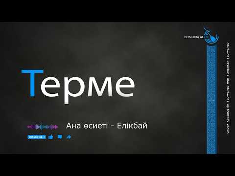 Видео: Терме  Ана өсиетi - Елікбай #dombira #kazakh #terme