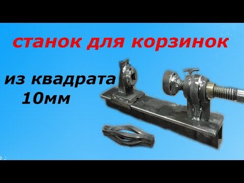 Видео: СТАНОК ДЛЯ КОРЗИНОК ИЗ КВАДРАТА 10ММ. Первый блин комом.BASKET MACHINE.