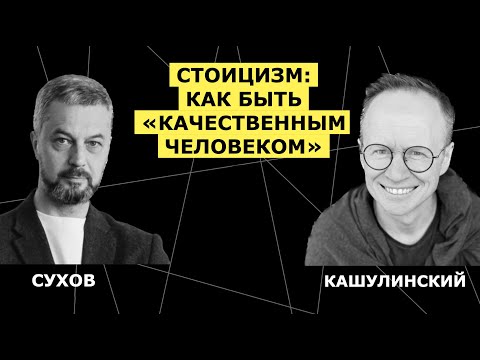 Видео: Стоицизм: как быть «качественным человеком»
