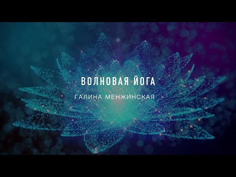 Видео: ВОЛНОВАЯ ЙОГА ЛЕКЦИЯ И ПРАКТИКА ГАЛИНА МЕНЖИНСКАЯ