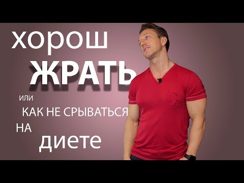 Видео: Как НЕ СРЫВАТЬСЯ на ДИЕТЕ.