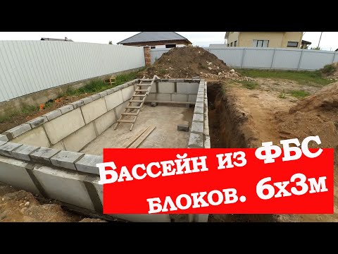 Видео: БАССЕЙН ИЗ ФБС БЛОКОВ. 6х3м. ЧАСТЬ 1