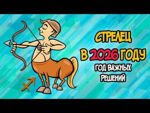 Видео: СТРЕЛЕЦ в 2026 году: Год Важных Решений!