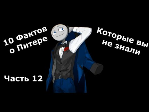 Видео: Your Boyfriend Game Факты о Питере № 12