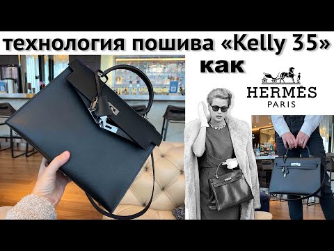 Видео: Создание сумки «Kelly 35» моя версия! Небольшой экскурс в историю сумки и дома Hermes.
