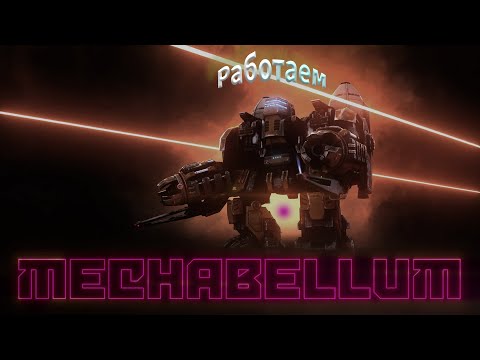 Видео: На третий раз повезло Mechabellum #26