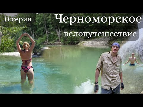 Видео: Черноморское велопутешествие. 11 серия. Михайловский перевал. Архипо-Осиповка - Пшада - Дивноморское