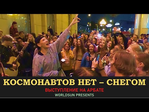 Видео: Космонавтов нет - Снегом. Живое выступление на Арбате в Москве. WorldSun