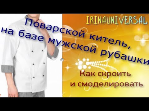 Видео: Как покроить и смоделировать, Поварской китель, на базе мужской рубашки!