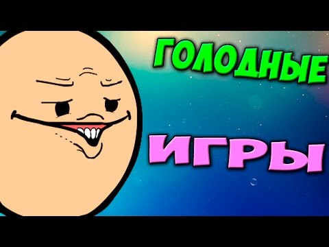 Видео: ч.45 - Негодяй))) - Minecraft Голодные игры