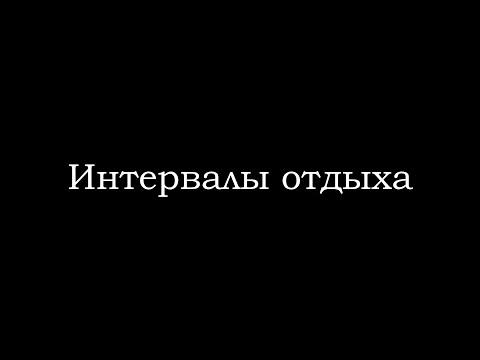 Видео: Виды интервалов отдыха
