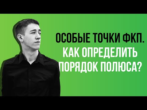 Видео: Особые точки ФКП.Порядок полюса