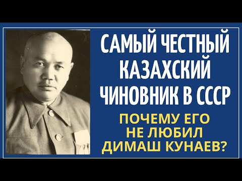 Видео: Первый и единственный казах, руководивший Костанаем в советское время. Сагалбай Жанбаев.