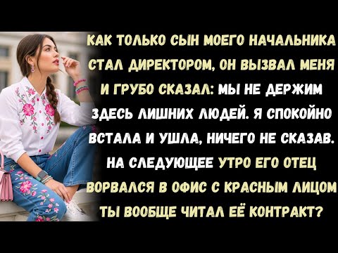 Видео: Сын начальника уволил меня, став директором — но он не прочитал мой контракт. Вот что было дальше.