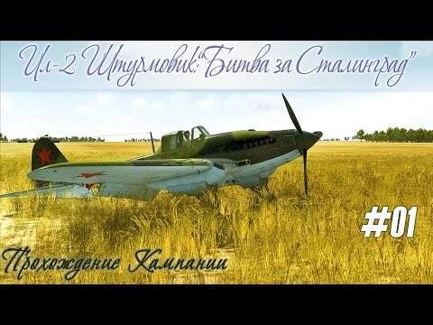 Видео: "Где карта, Билли?!" Прохождение кампании "Ил-2 Штурмовик:Битва за Сталинград" (#01)