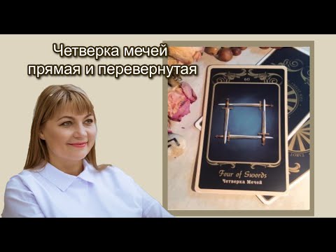 Видео: Четверка мечей прямая и перевернутая Значения карт в школе Золотого таро