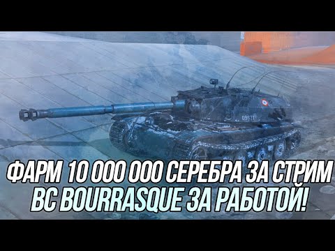 Видео: Скоростной фарм 10-ти миллионов серебра на BC Bourrasque! | Wot Blitz