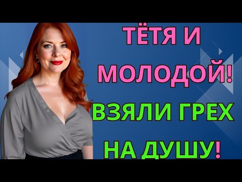 Видео: Пока мужа не было дома, всё закрутилось само собой…