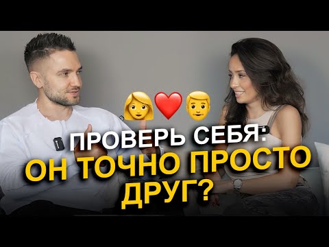Видео: Есть ли дружба между мужчиной и женщиной?