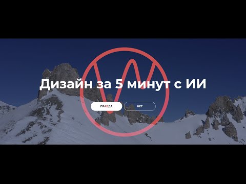 Видео: Дизайн сайта за 5 минут с помощью ИИ - миф или реальность?