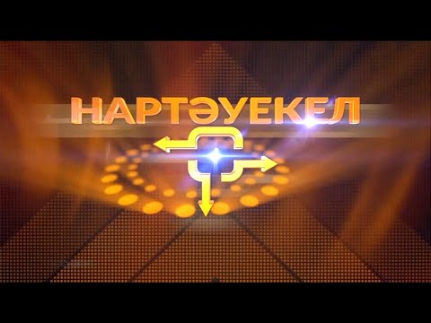 Видео: «Нартәуекел» зияткерлік-сауықтық телевикторинасы І 8-бағдарлама