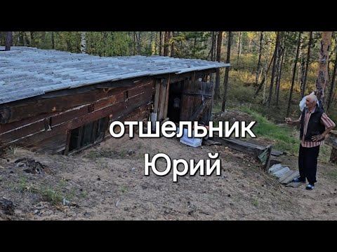 Видео: ОТШЕЛЬНИК ЮРИЙ/ЗНАКОМСТВО#жизньвтайге #тайга #отшельник #бытьдобру #смотри #shots