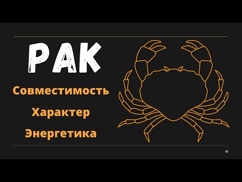 Видео: Знак Зодиака РАК (Совместимость Характер Энергетика)