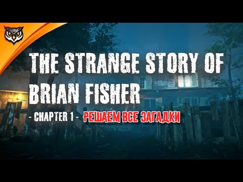 Видео: The Strange Story Of Brian Fisher: Chapter 1 ➤ ДЕТЕКТИВ, МАНЬЯК И КУЧА ГОЛОВОЛОМОК