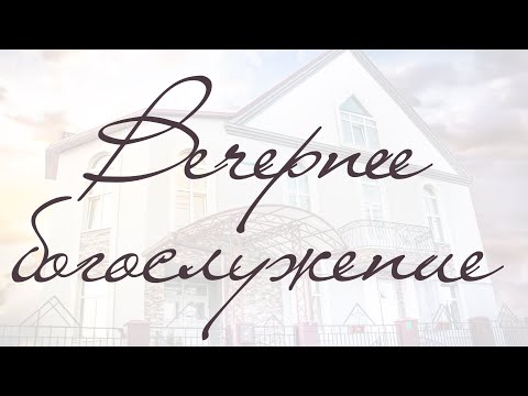 Видео: Богослужение 20.10.2024 (ВС, вечер)