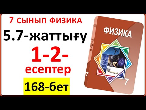 Видео: 7 сынып физика 5.7-жаттығу 1-2-есеп жауабы 168-бет §38. Пайдалы әрекет коэффициенті тақырыбы жауабы