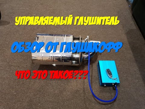 Видео: Что такое управляемый выхлоп - Обзор глушителя с изменяемой геометрией - ГлушакоФФ